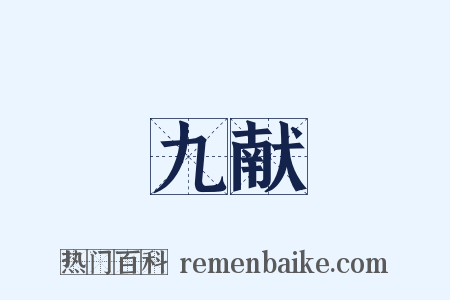 九献是什么意思的图片